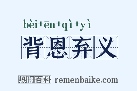 背恩弃义是什么意思的图片